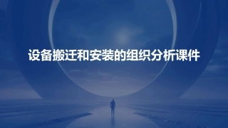 设备搬迁和安装的组织分析课件