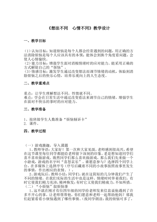 心理辅导-想法不同-心情不同--教学设计及反思