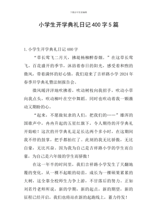 小学生开学典礼日记400字5篇