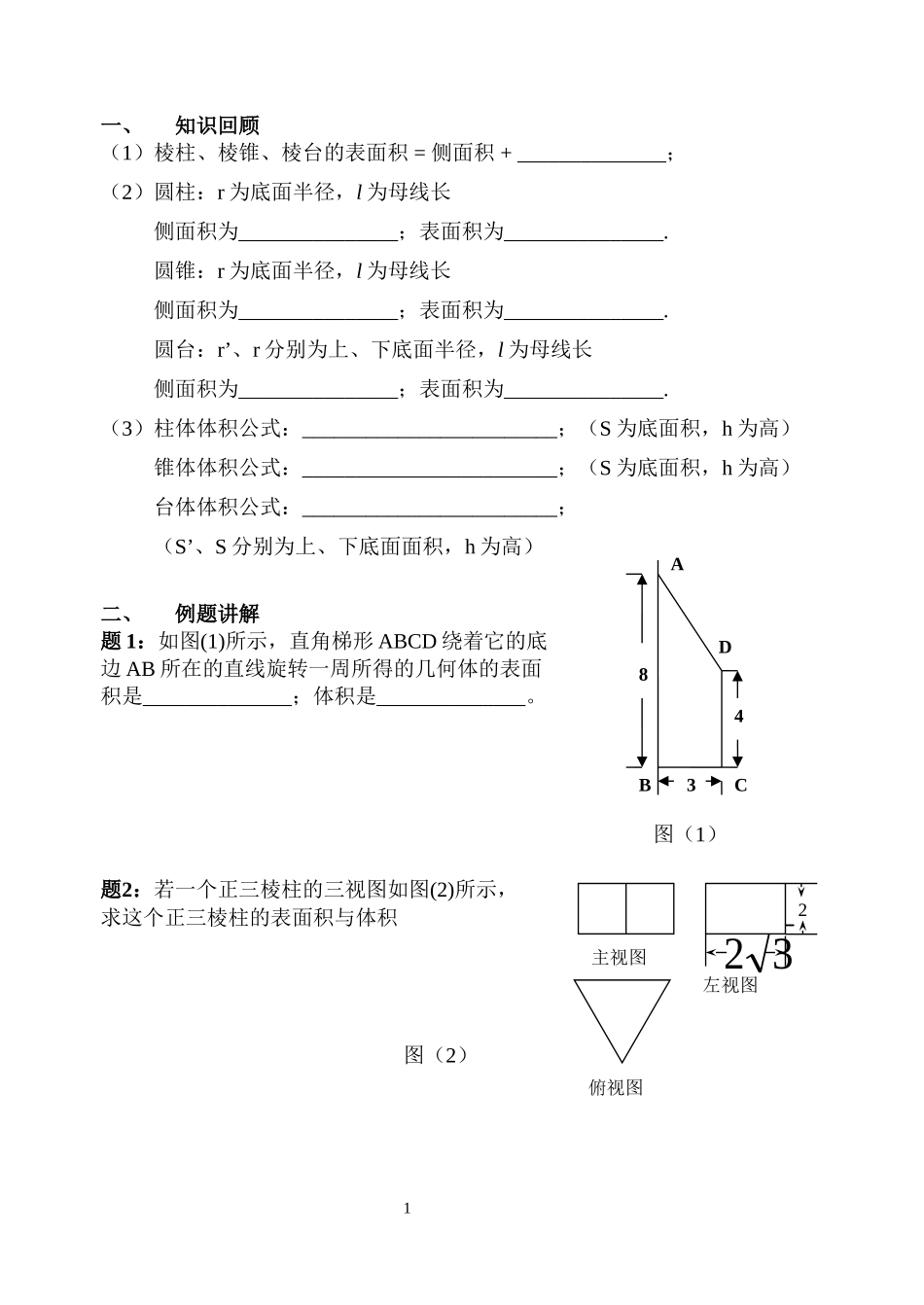 8.空间几何体的表面积和体积练习题_第1页