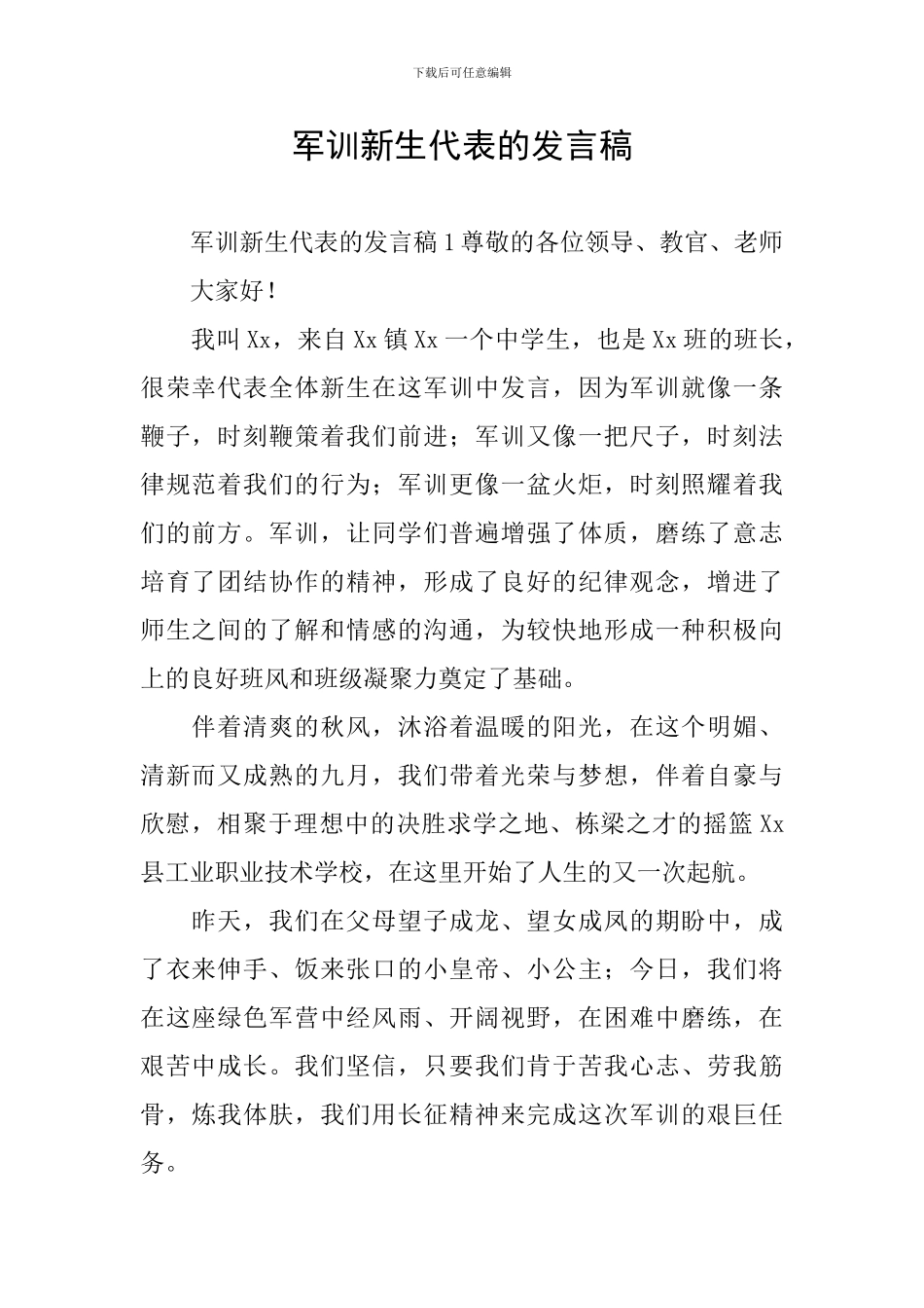 军训新生代表的发言稿_第1页