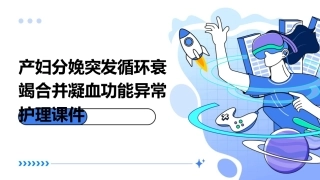 产妇分娩突发循环衰竭合并凝血功能异常护理课件