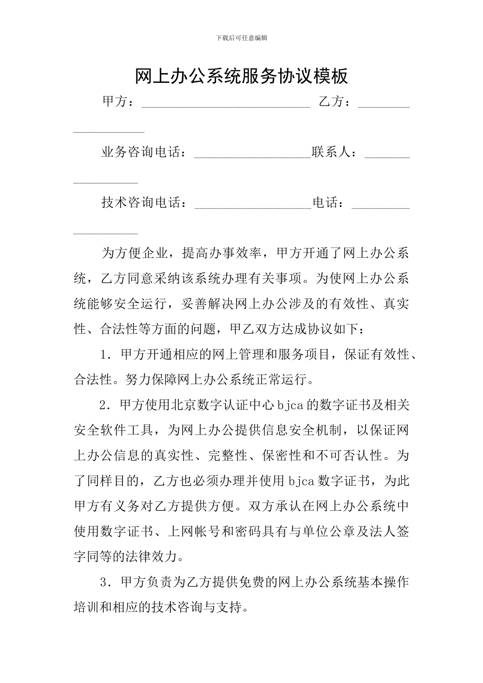 网上办公系统服务协议模板_第1页