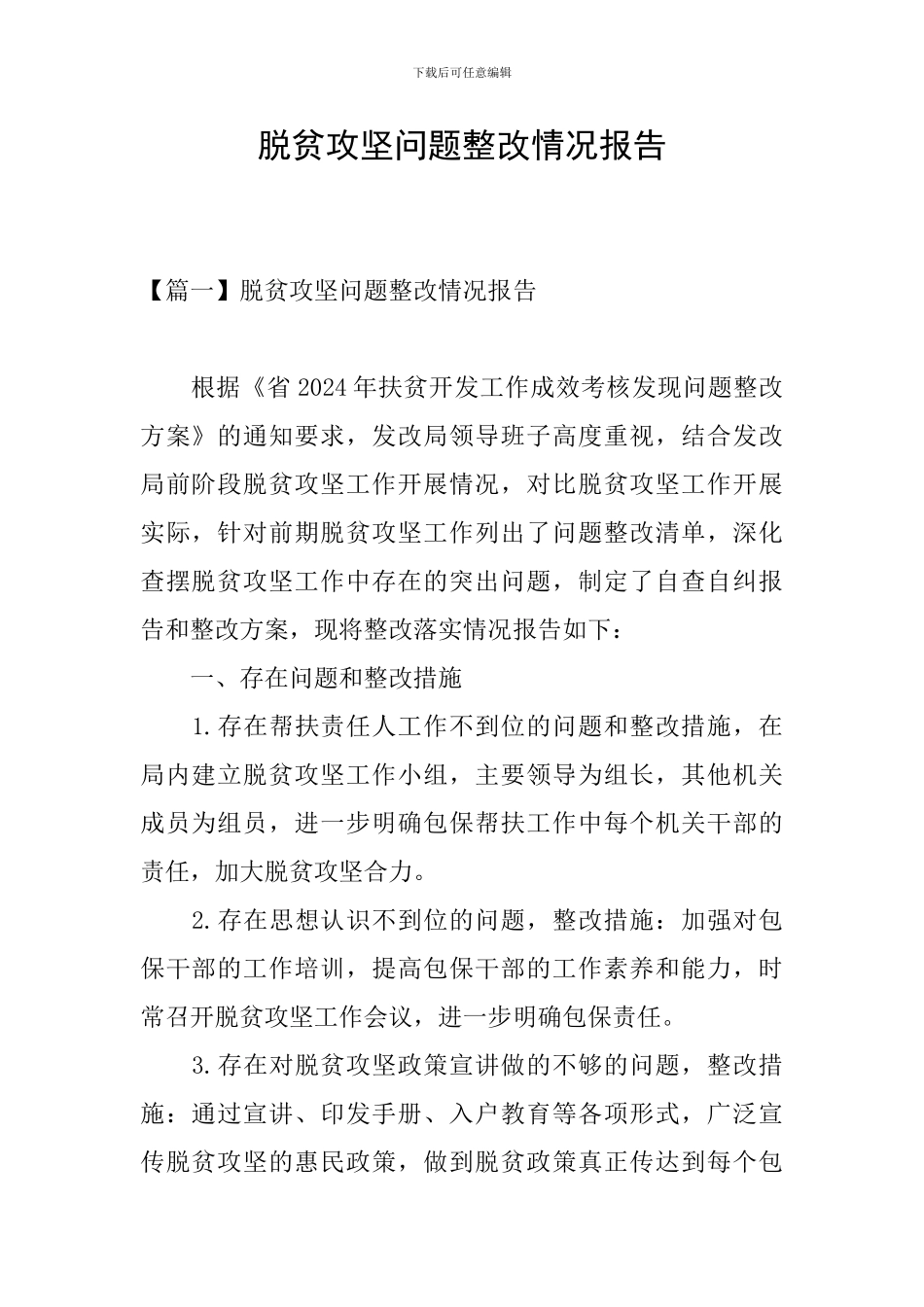 脱贫攻坚问题整改情况报告_第1页