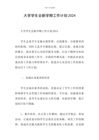 大学学生会新学期工作计划2024