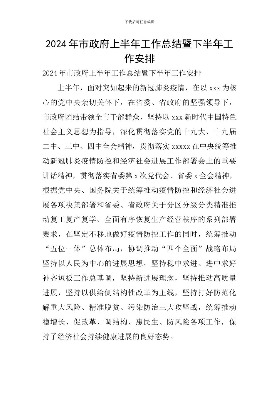2024年市政府上半年工作总结暨下半年工作安排_第1页