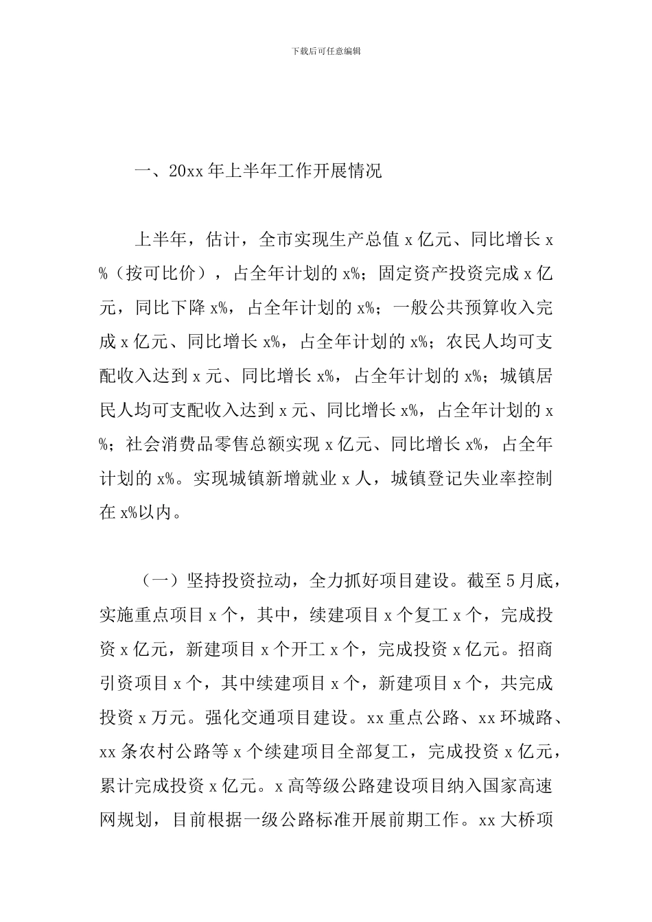 2024年市政府上半年工作总结暨下半年工作安排_第2页