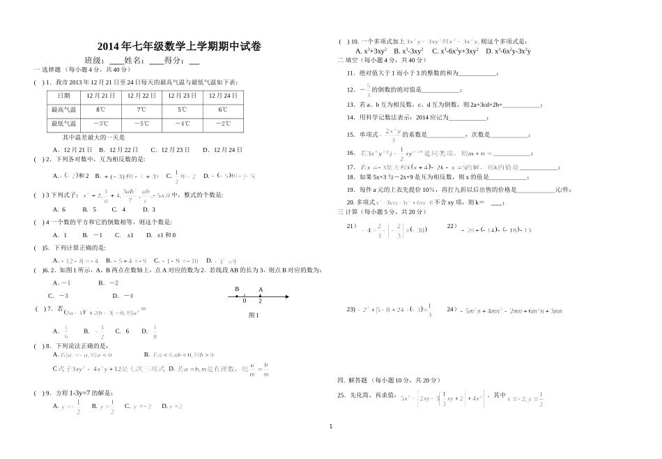 2014年七年级上学期期中考试数学试卷及答案_第1页