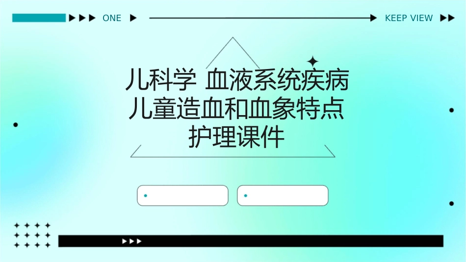 儿科学 血液系统疾病儿童造血和血象特点护理课件1_第1页