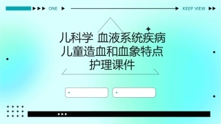 儿科学 血液系统疾病儿童造血和血象特点护理课件1