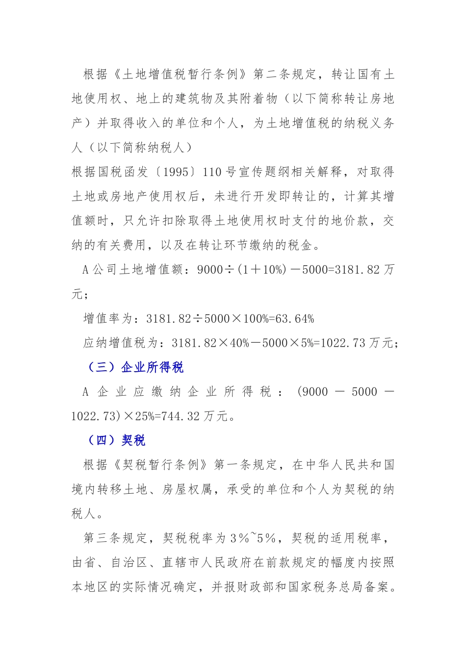 转让土地使用权的税收筹划模式_第2页