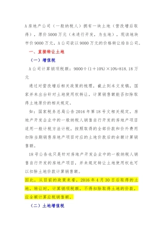 转让土地使用权的税收筹划模式