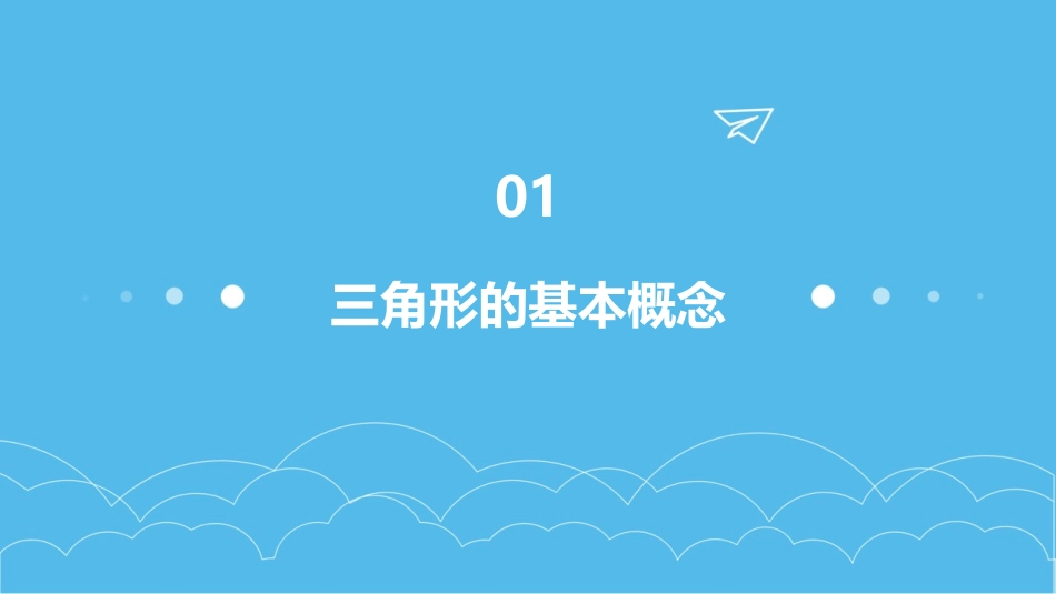 四下三角形的分类课件_第3页