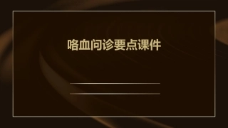 咯血问诊要点课件