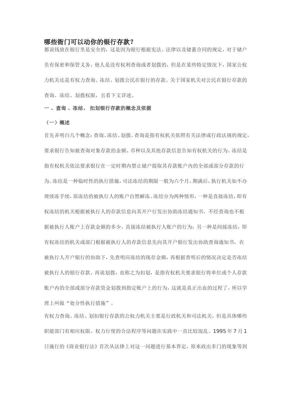 有权查询、冻结、扣划存款账户机关_第1页