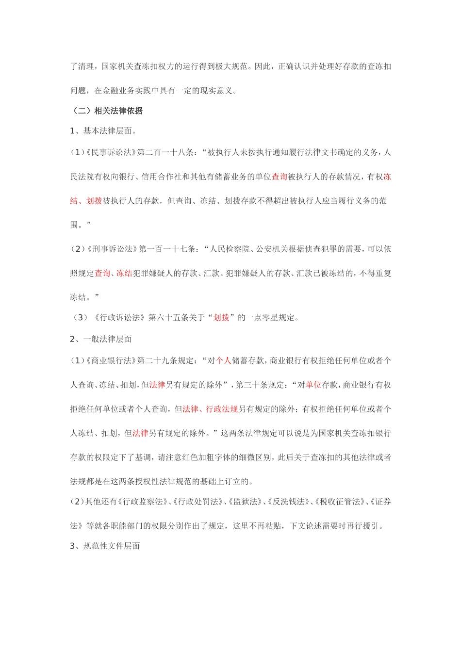 有权查询、冻结、扣划存款账户机关_第2页