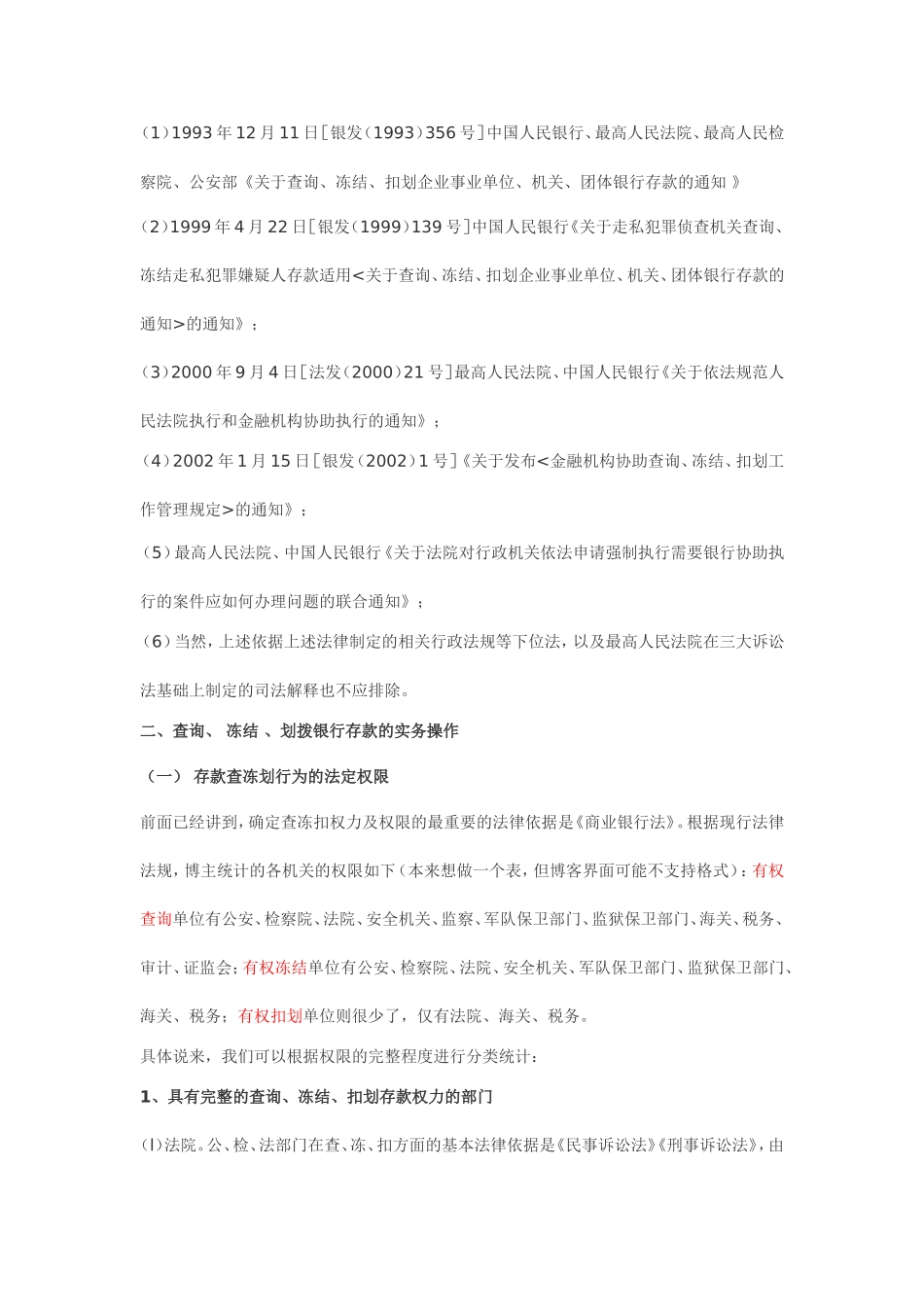有权查询、冻结、扣划存款账户机关_第3页