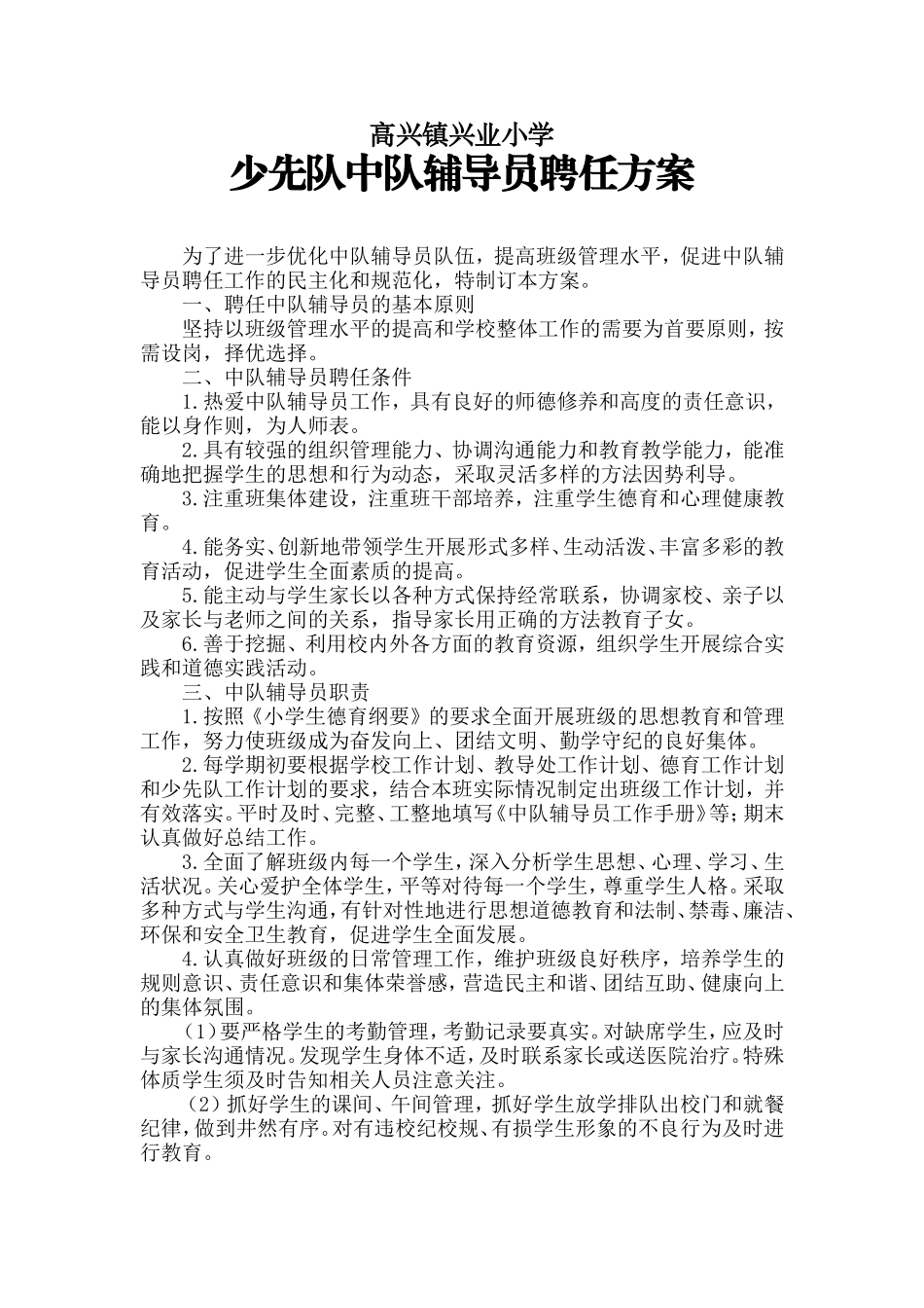 中队辅导员聘任方案_第1页