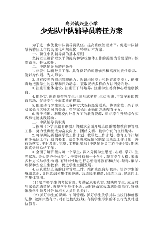 中队辅导员聘任方案