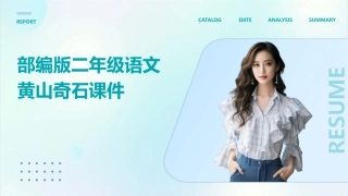 部编版二年级语文 黄山奇石课件