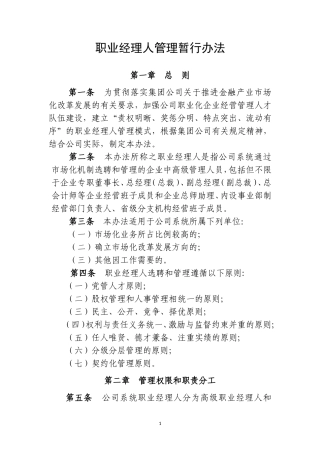 职业经理人管理暂行办法