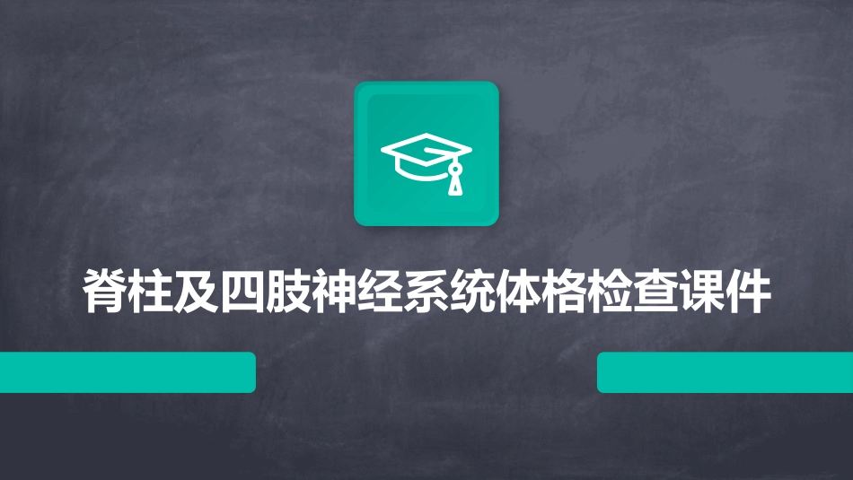 脊柱及四肢神经系统体格检查课件_第1页