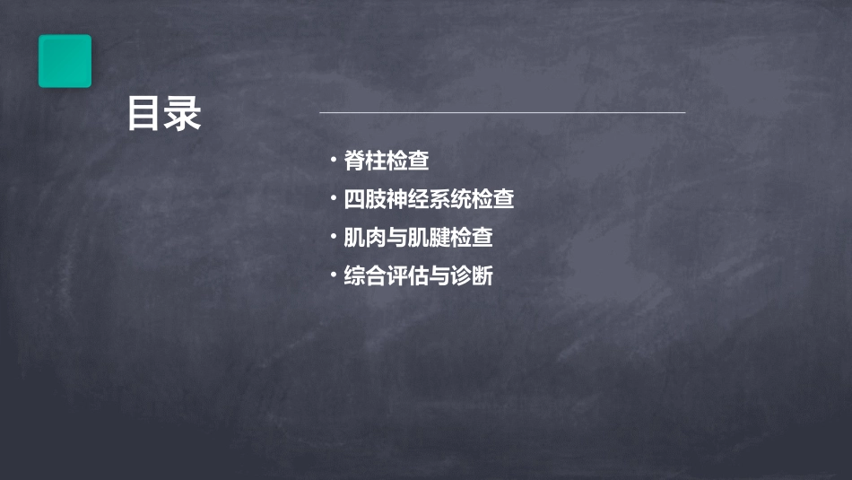 脊柱及四肢神经系统体格检查课件_第2页