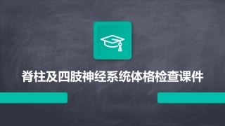 脊柱及四肢神经系统体格检查课件