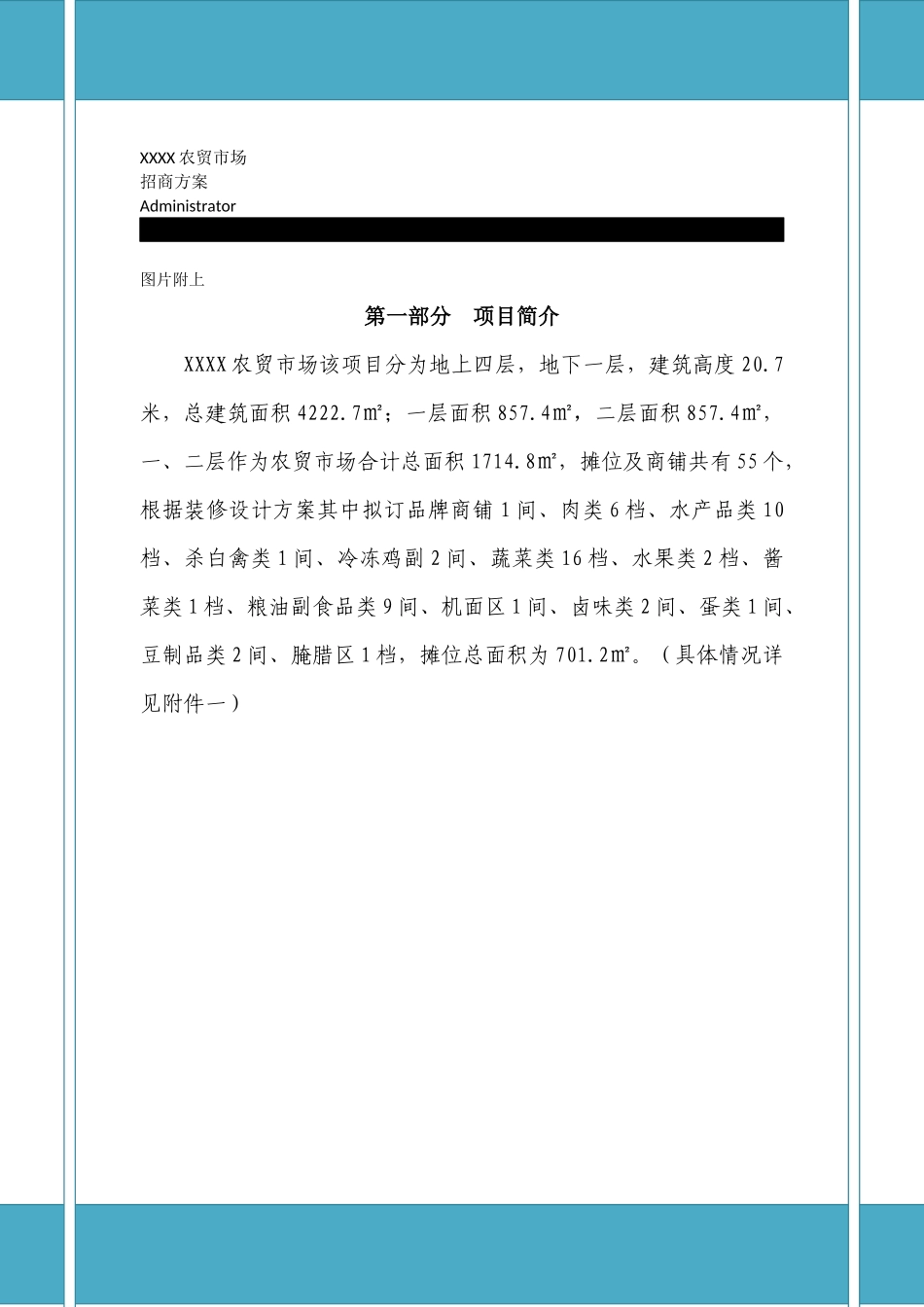 XXXX农贸市场招商方案2016.1.23_第1页