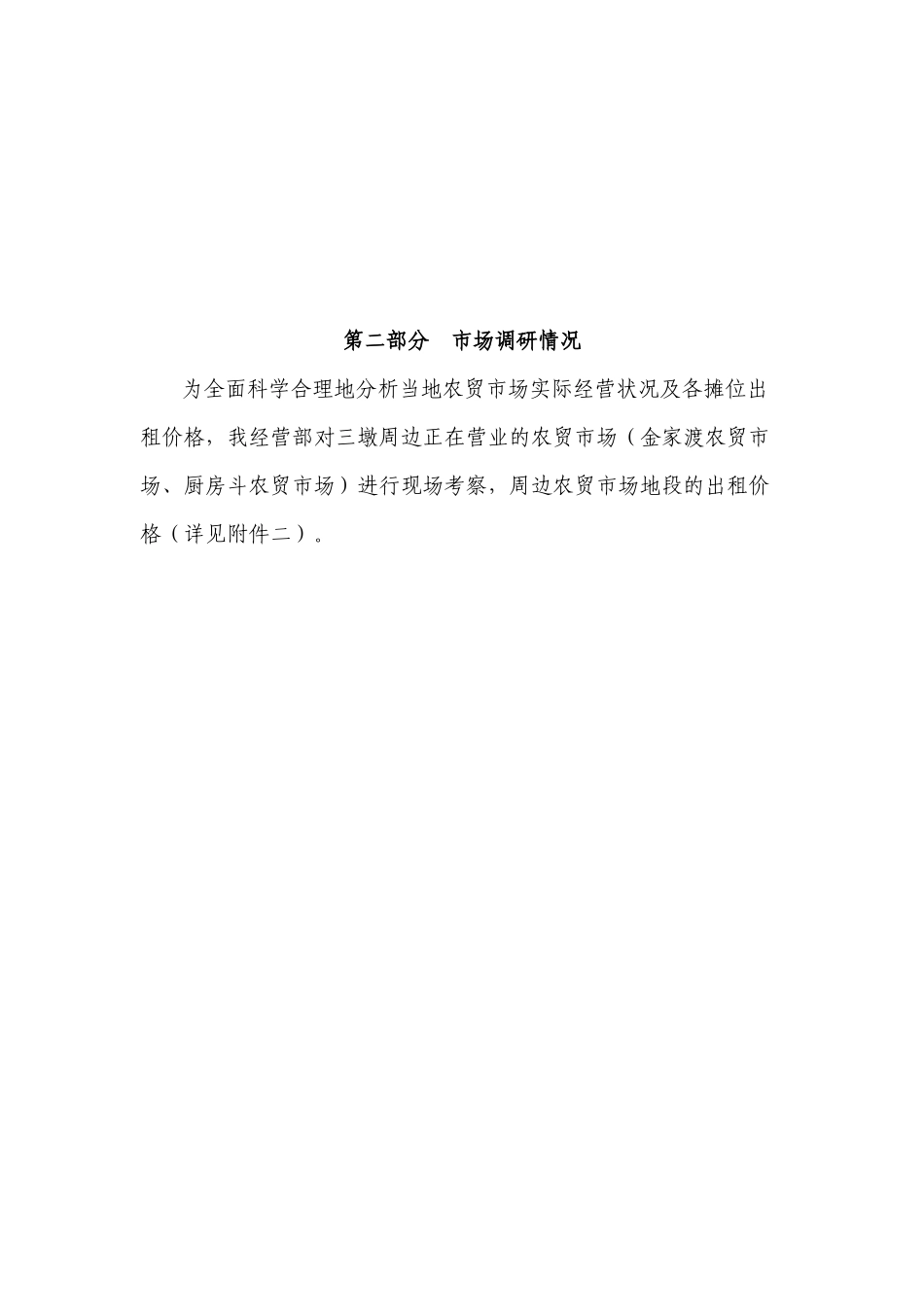 XXXX农贸市场招商方案2016.1.23_第2页