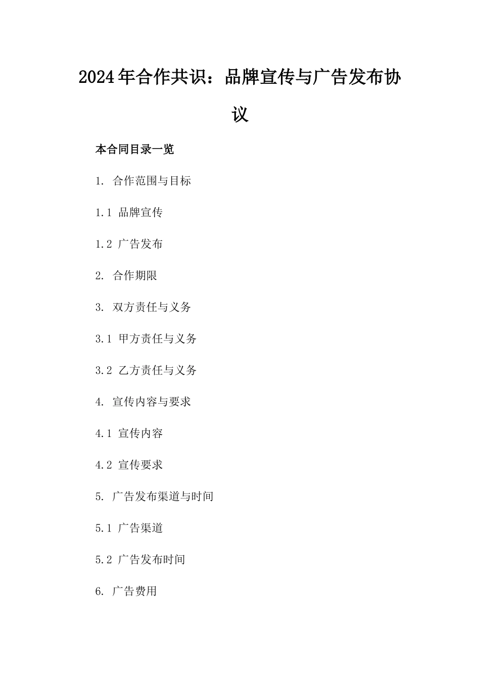2024年合作共识：品牌宣传与广告发布协议_第2页