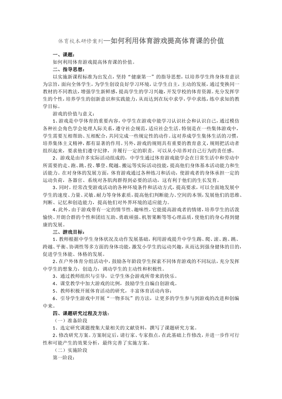 中小学体育校本研修案例_第1页