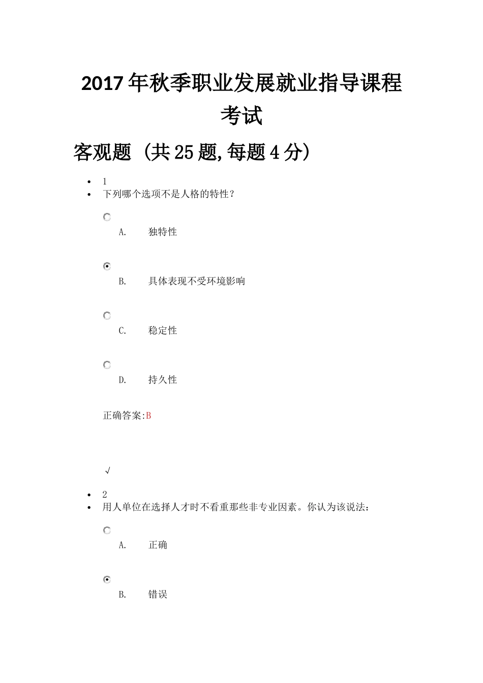 2017年秋季职业发展就业指导课程-考试答案_第1页