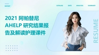 2021阿帕替尼AHELP研究结果报告及解读护理课件