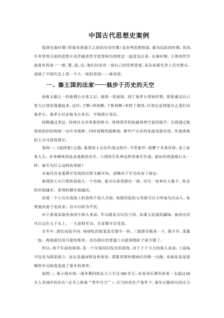 中国古代管理思想史案例