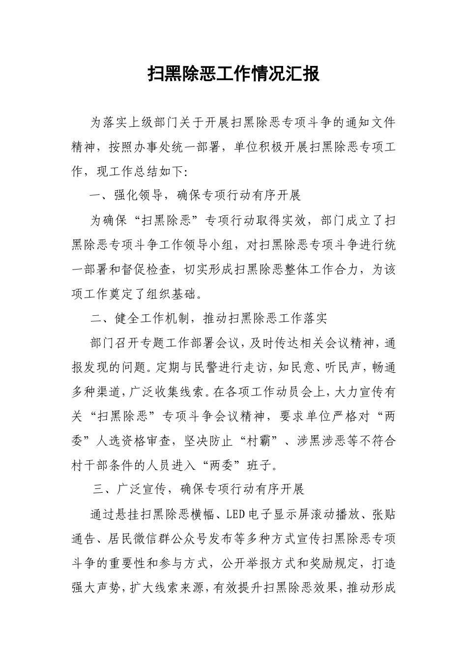 2018扫黑除恶工作情况汇报_第1页