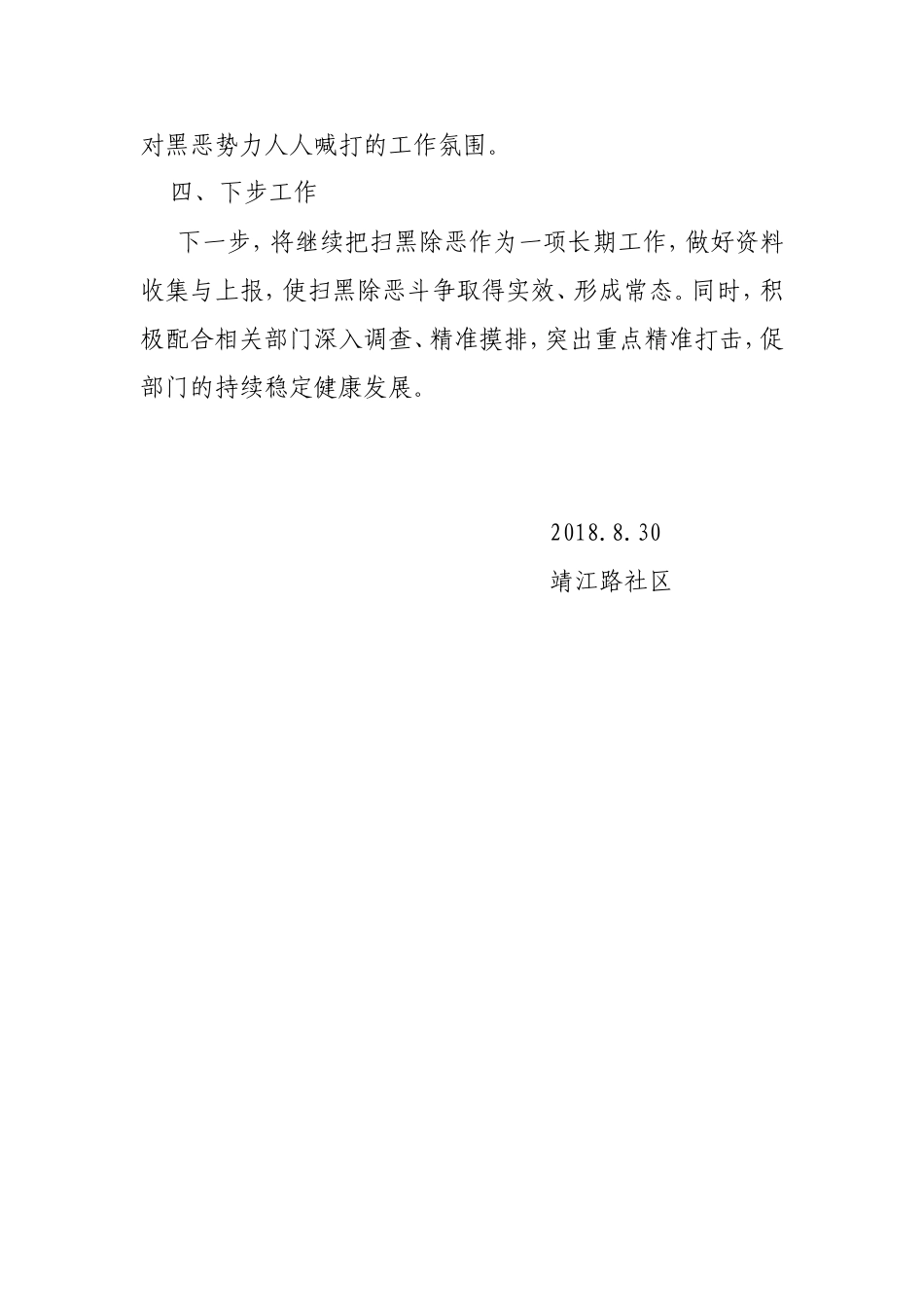 2018扫黑除恶工作情况汇报_第2页