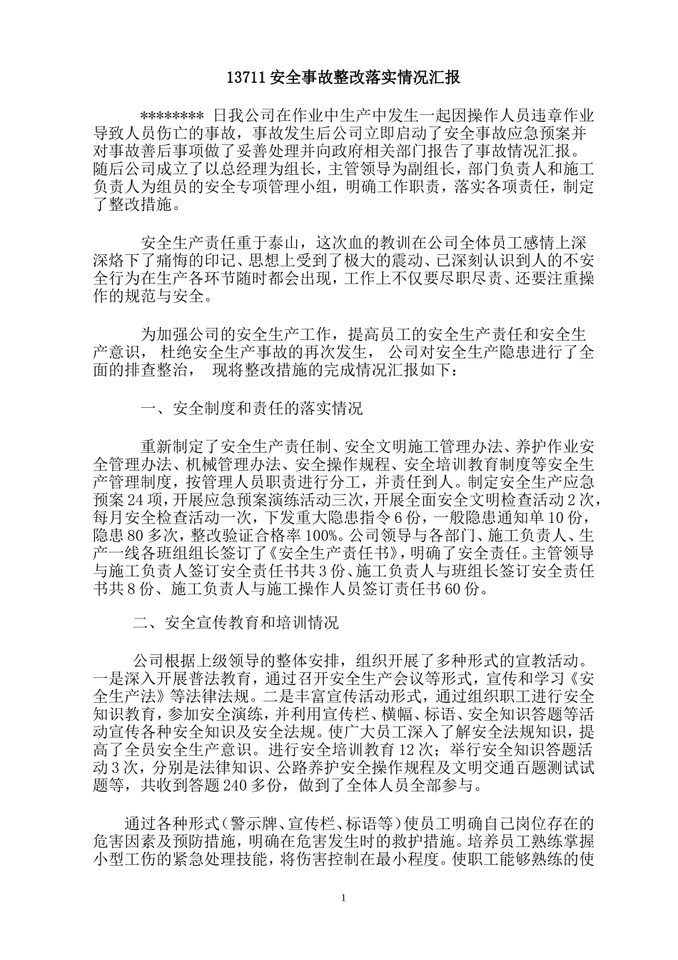 安全事故整改落实情况汇报_第1页