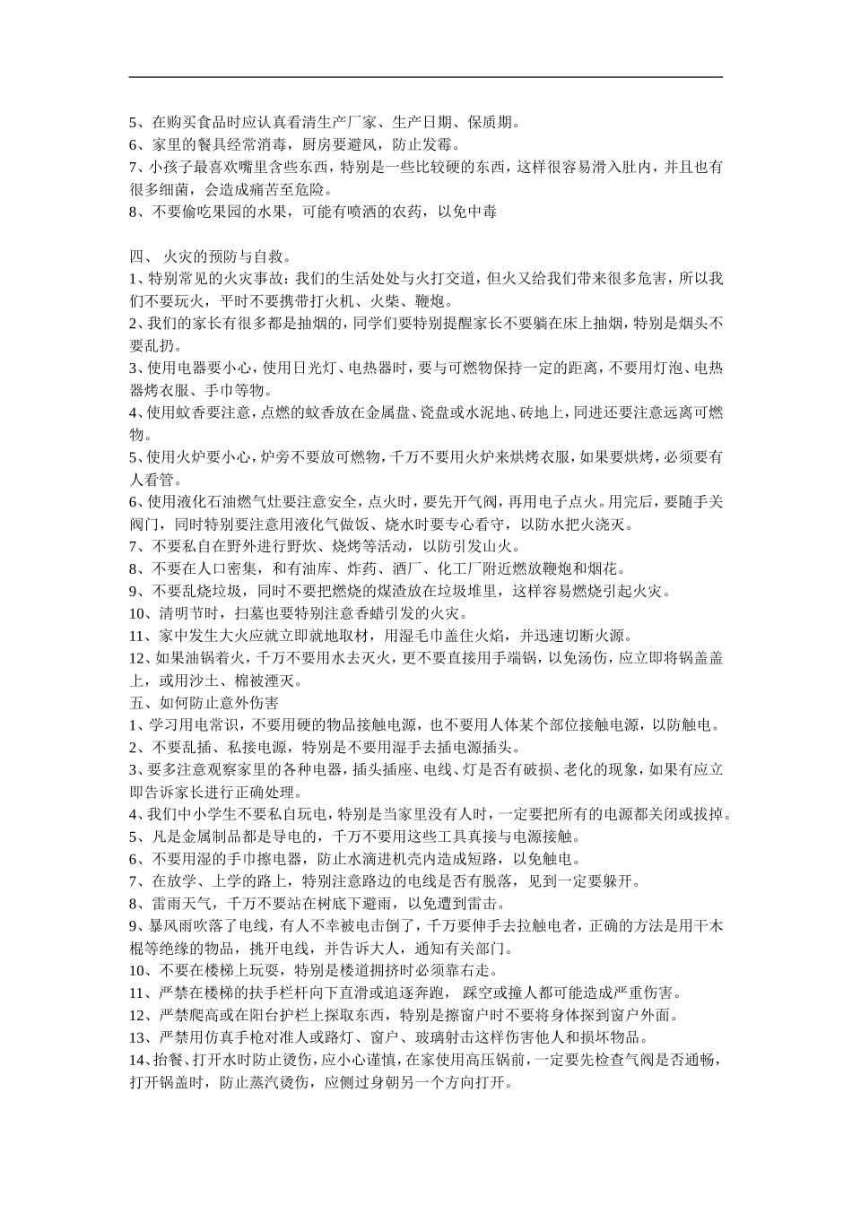 小学生安全教育材料(全面)_第2页