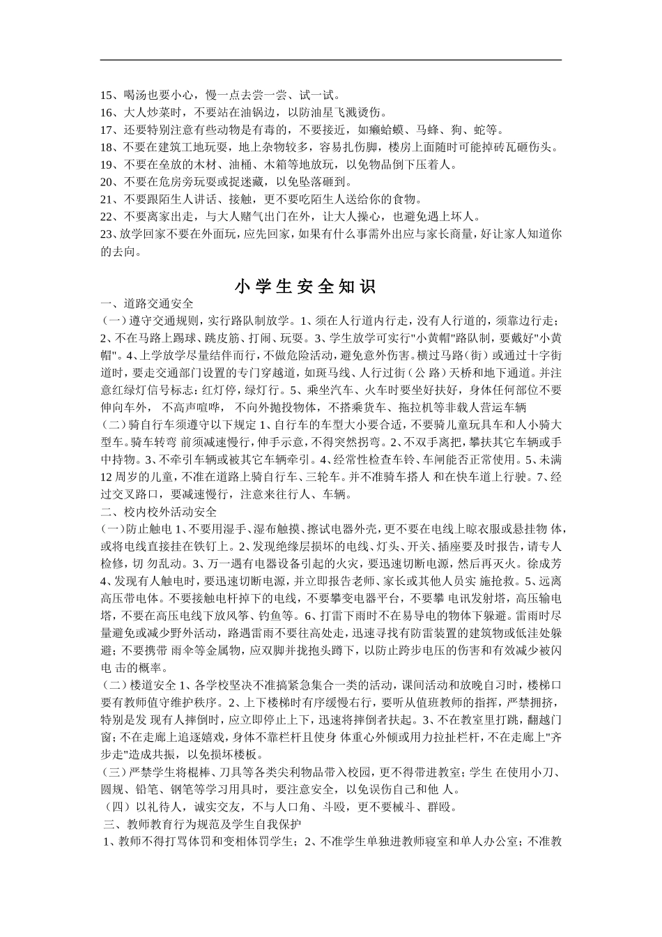小学生安全教育材料(全面)_第3页