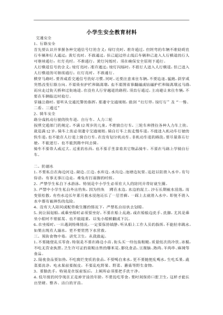 小学生安全教育材料(全面)