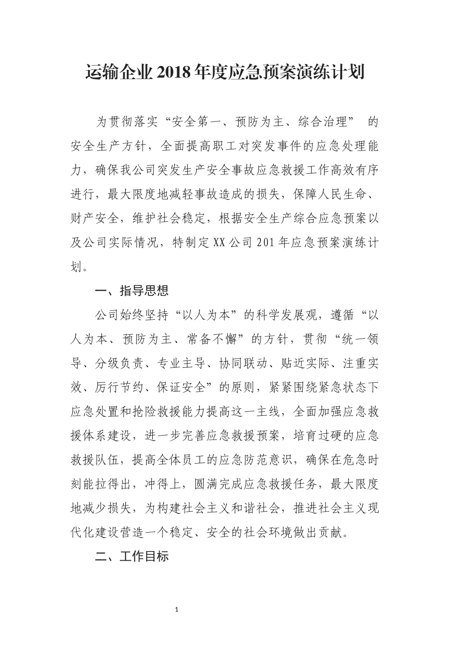 运输企业2018年度应急预案演练计划_第1页