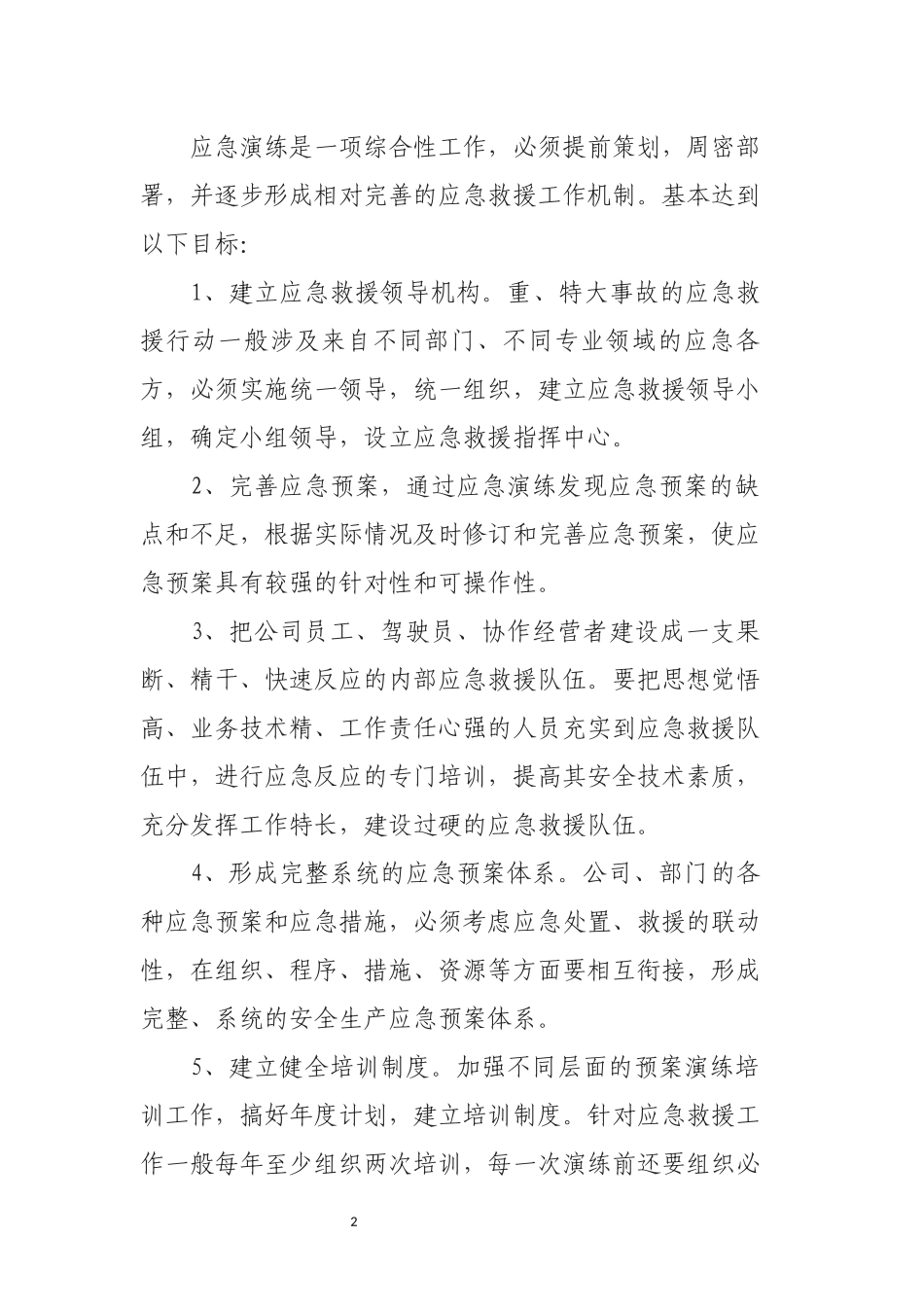 运输企业2018年度应急预案演练计划_第2页