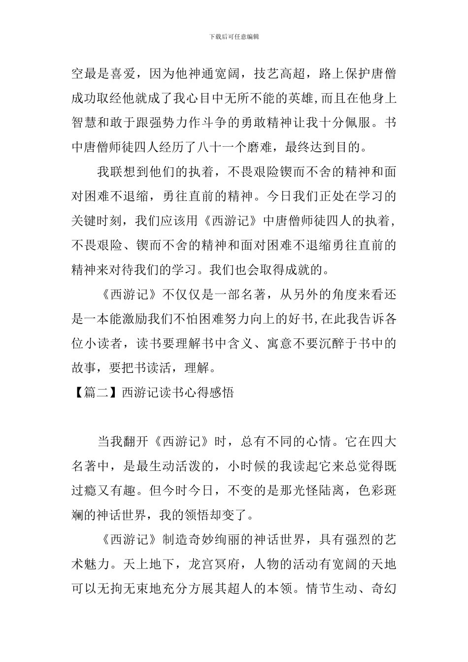 西游记读书心得感悟_第2页