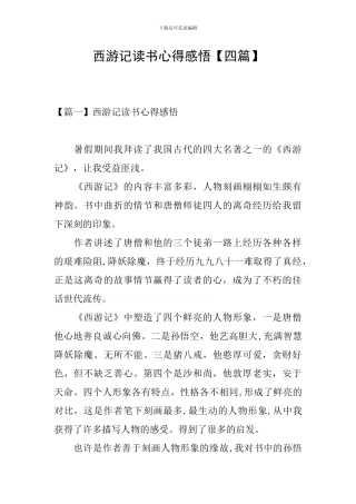 西游记读书心得感悟