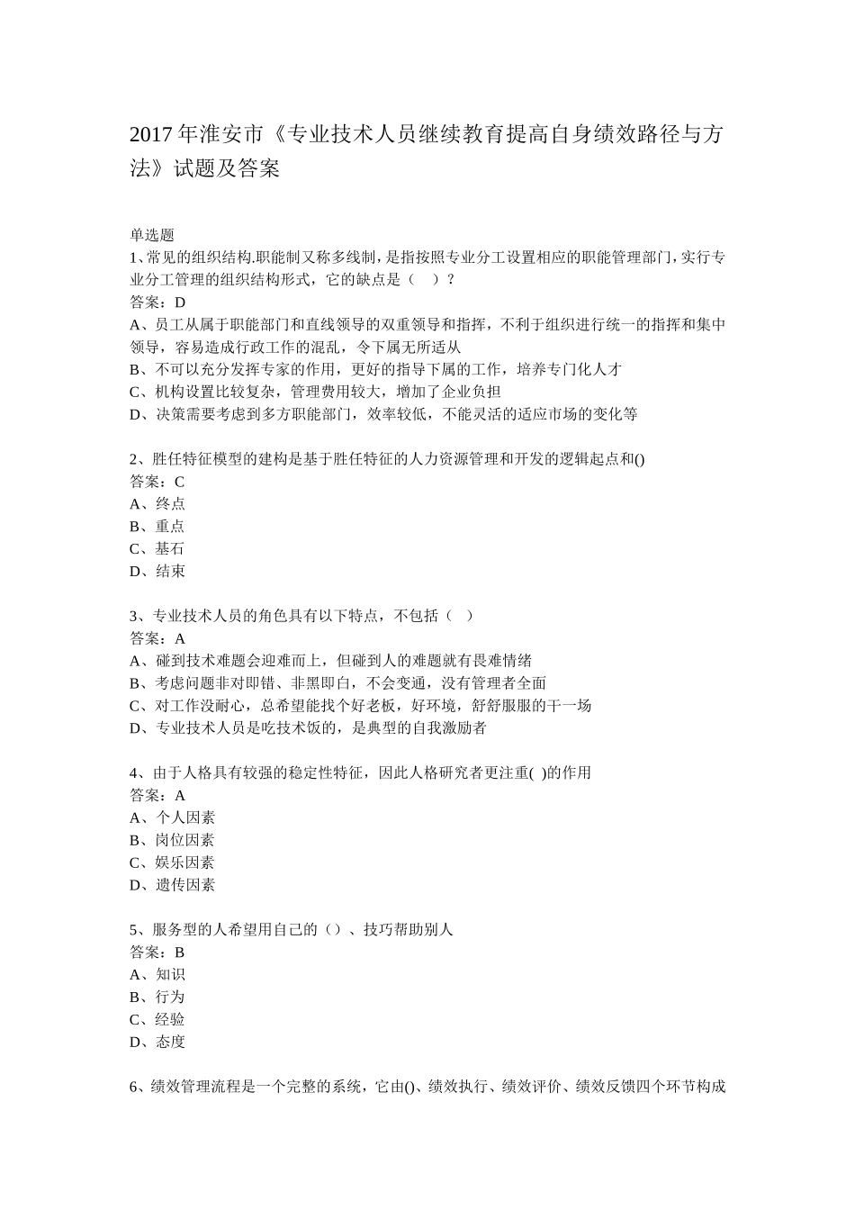 2017年淮安市《专业技术人员继续教育提高自身绩效路径与方法》试题及答案_第1页