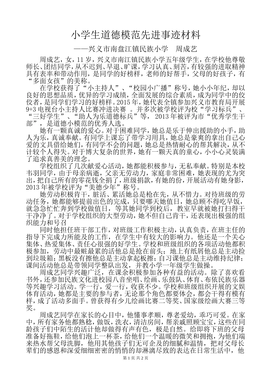 小学生道德模范先进事迹材料_第1页