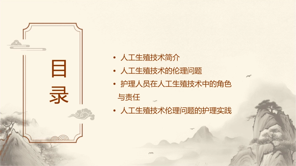 人工生殖技术的伦理问题护理课件1_第2页