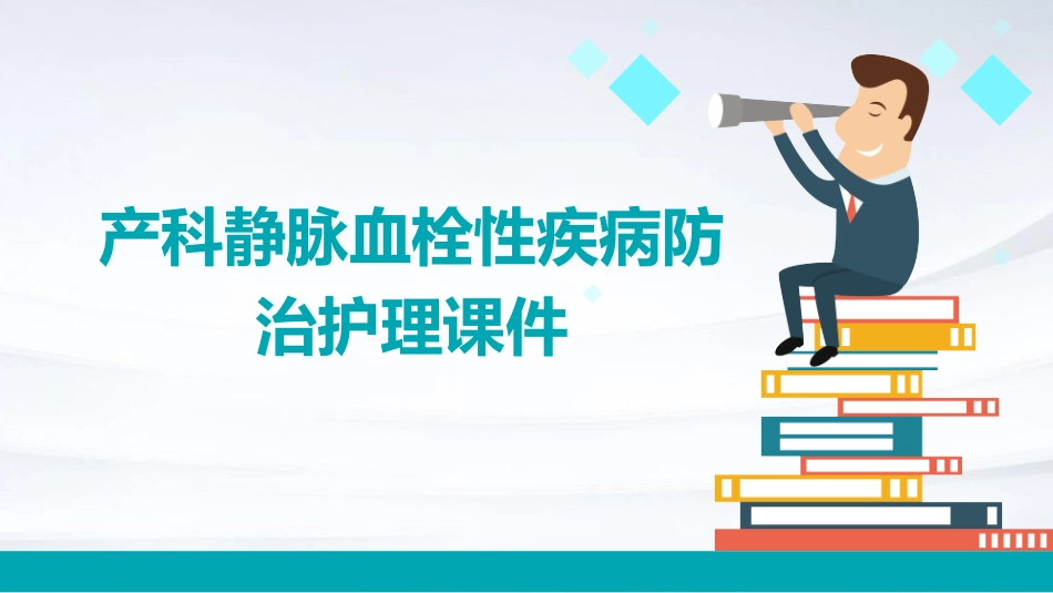 产科静脉血栓性疾病防治护理课件_第1页
