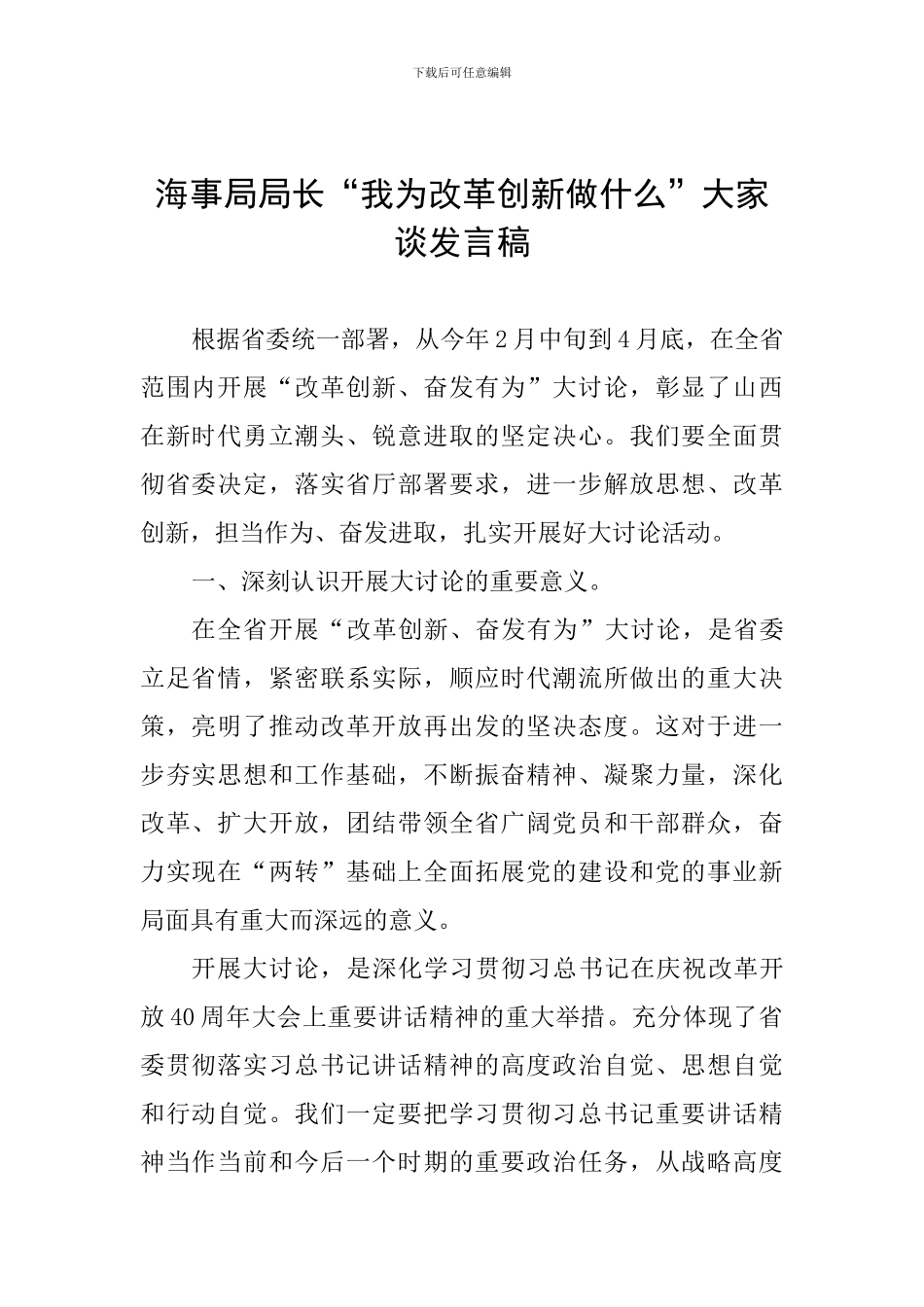 海事局局长“我为改革创新做什么”大家谈发言稿_第1页